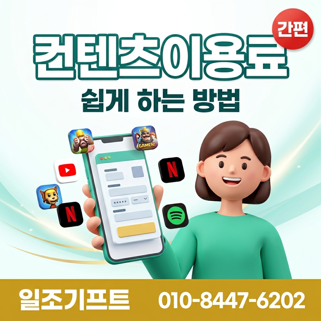 컨텐츠이용료 쉽게 이용하는 방법 가이드