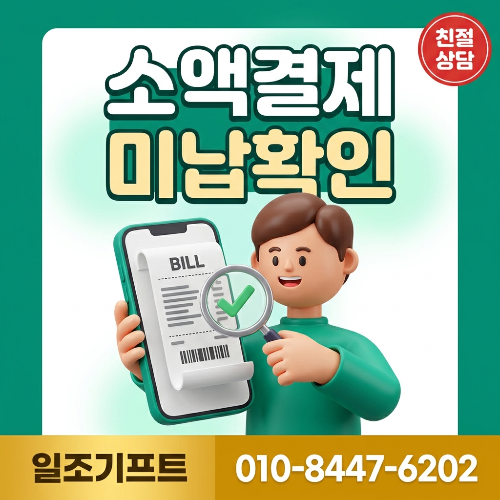 소액결제 미납 확인 방법 통신사별 조회 가이드